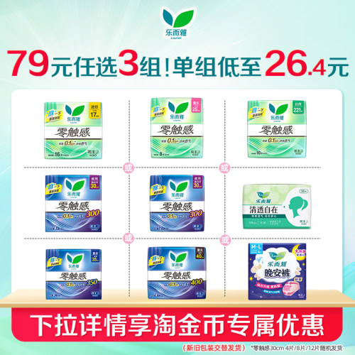 【79任选3组】花王乐而雅卫生巾零触感超薄透气日用夜用姨妈巾