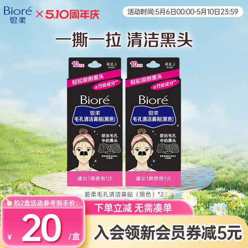 Biore/碧柔毛孔清洁鼻贴