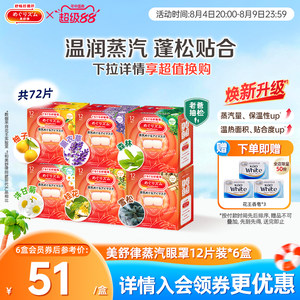 花王美舒律蒸汽眼罩蒸汽贴放松眼部放松肩颈热敷贴合12片*6盒