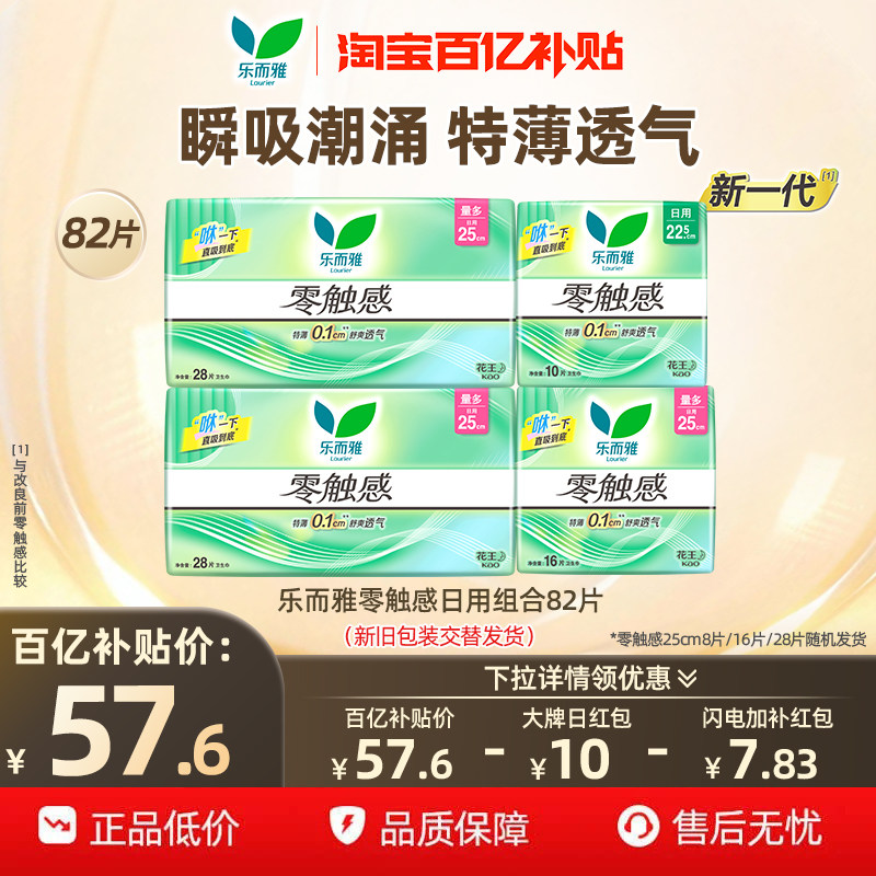 【下拉享补贴】百补花王乐而雅卫生巾零触感超薄日用组合82片