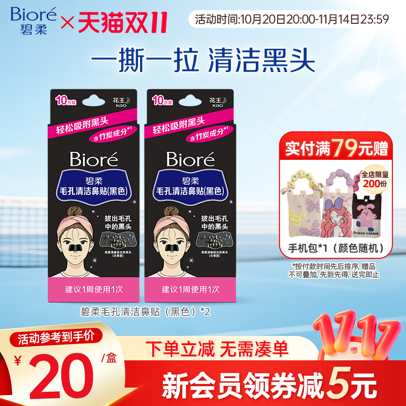 Biore/碧柔毛孔清洁鼻贴