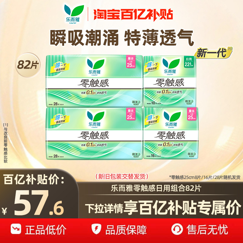【下拉享补贴】百补花王乐而雅卫生巾零触感超薄日用组合82片