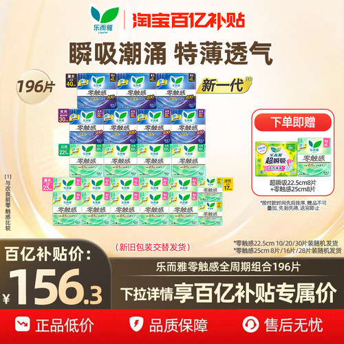 【下拉享补贴】花王乐而雅零触感卫生巾姨妈巾囤货大包装196片