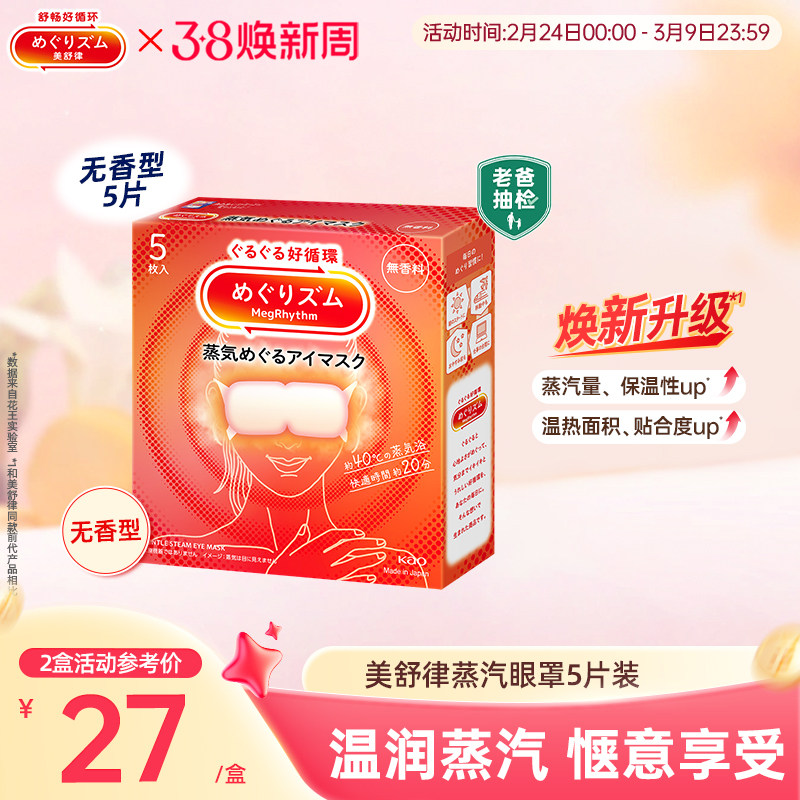 花王美舒律蒸汽眼罩放松眼部热敷睡眠5片新老款随机发
