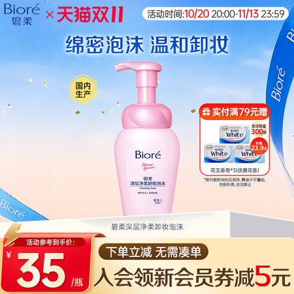 碧柔Biore深层净柔卸妆泡沫150ml净透清洁