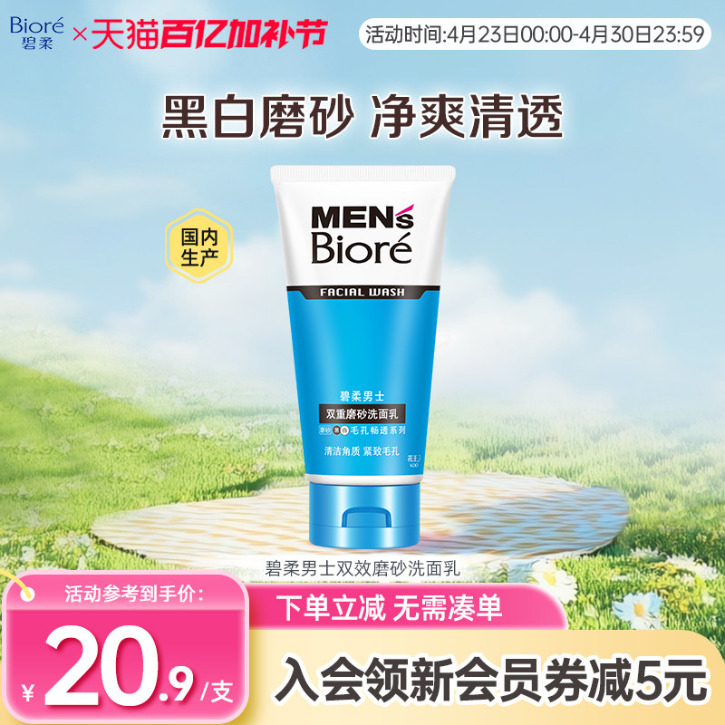 Biore/花王碧柔男士双效磨砂清洁洗面乳100g