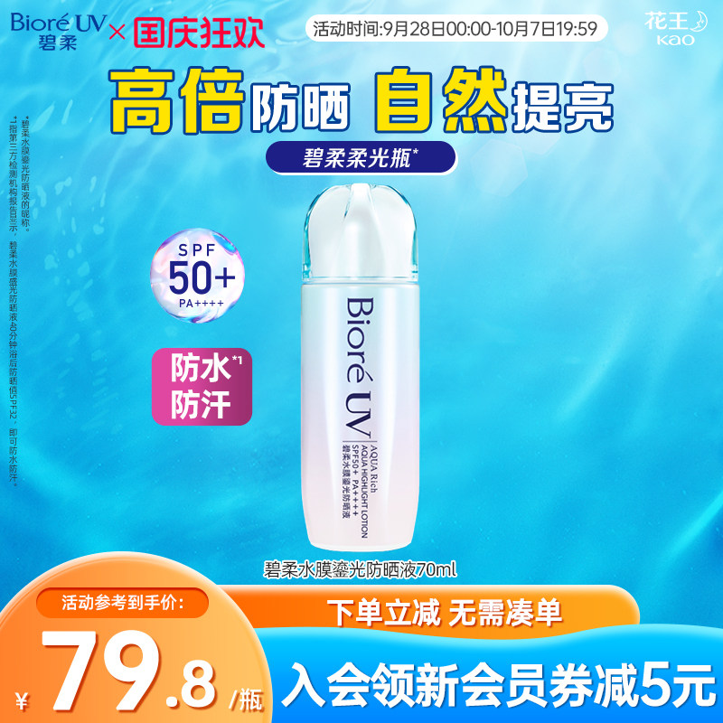 碧柔Biore水膜鎏光防晒70ml