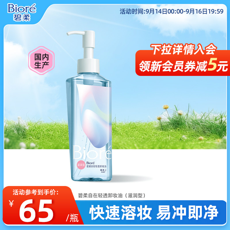 花王碧柔自在卸妆油滋润卸妆油图片