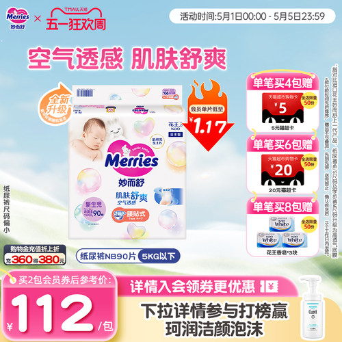 花王妙而舒日本nb90片尿不湿透气