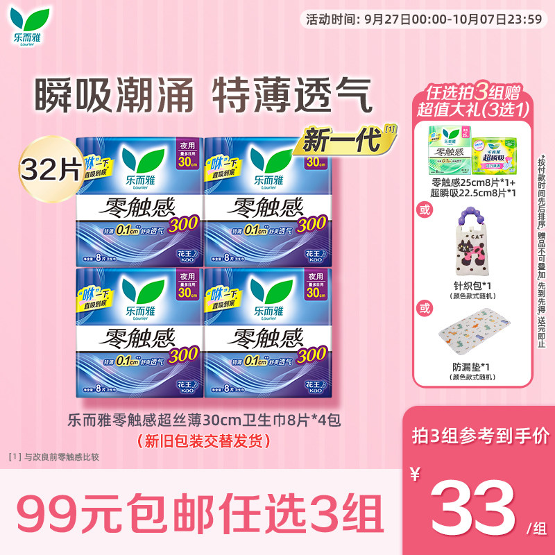 【99任选3件】花王乐而雅卫生巾零触感超薄夜用姨妈巾30cm8片*4包