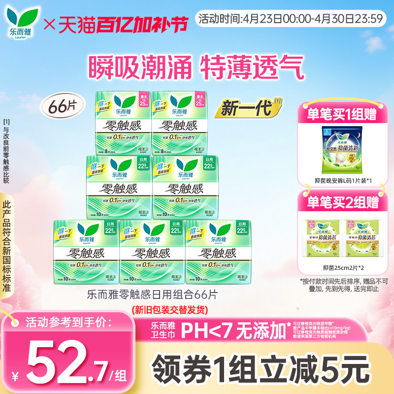 花王乐而雅卫生巾零触感超薄日用组合22.5cm25cm7包66片