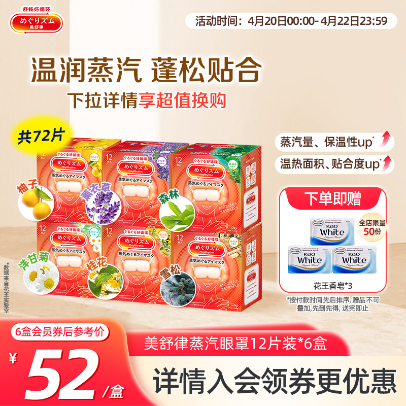 花王美舒律蒸汽眼罩蒸汽贴放松眼部放松肩颈热敷贴合12片*6盒