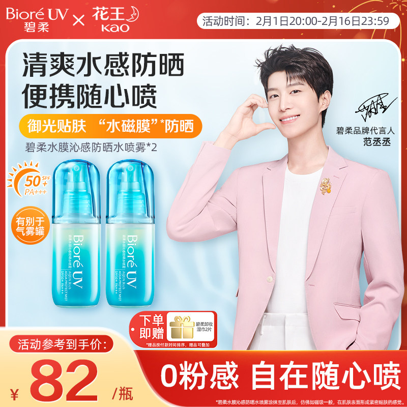 【范丞丞同款】Biore碧柔水膜沁感防晒水喷雾*2瓶轻盈磁膜SPF50+