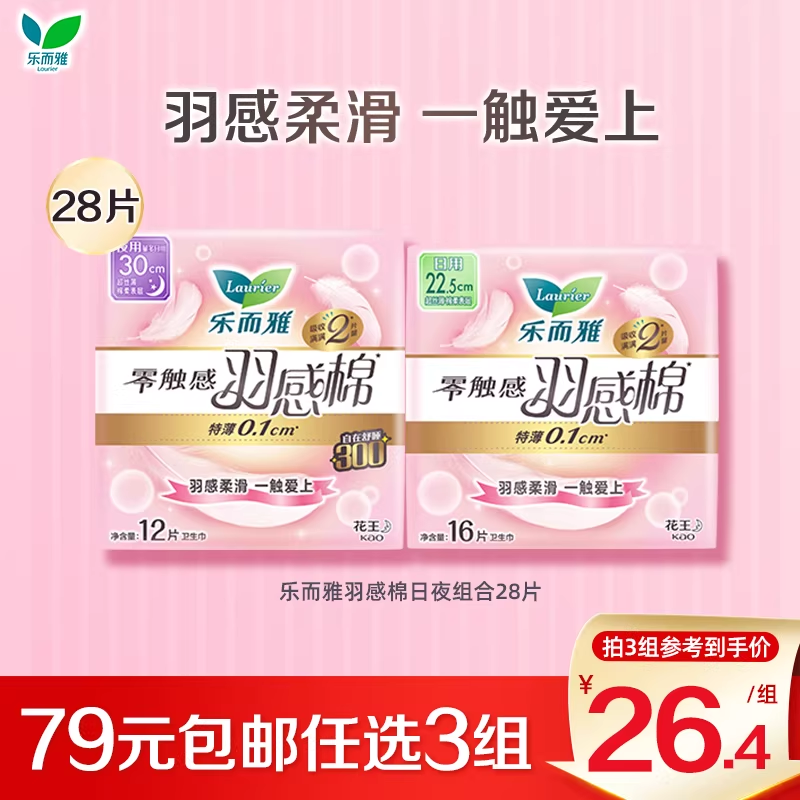 【79元任选3件】花王乐而雅卫生巾零触感羽感棉护翼日夜组合28片