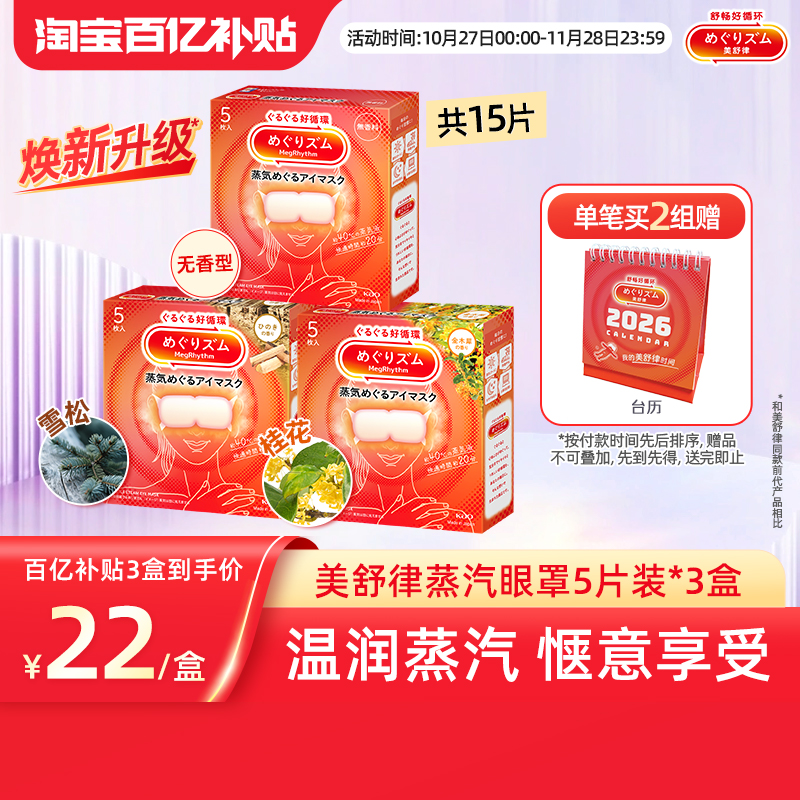 【百补】花王美舒律蒸汽眼罩放松眼部热敷睡眠5片*3新老款随机发