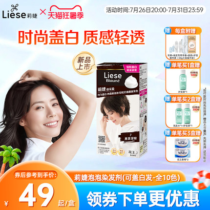 【新品】花王莉婕Liese泡沫染发剂可盖白发遮白发染发膏不伤发