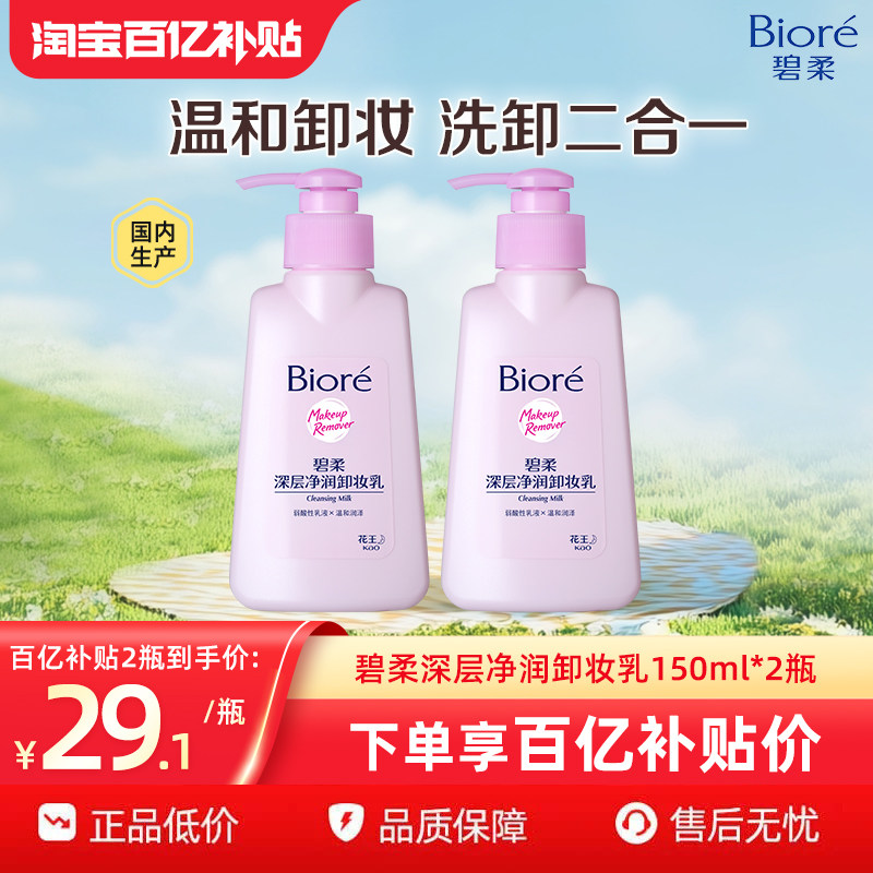 【百补】花王 Biore碧柔深层净润卸妆乳温和洁面二合一150ml*2瓶