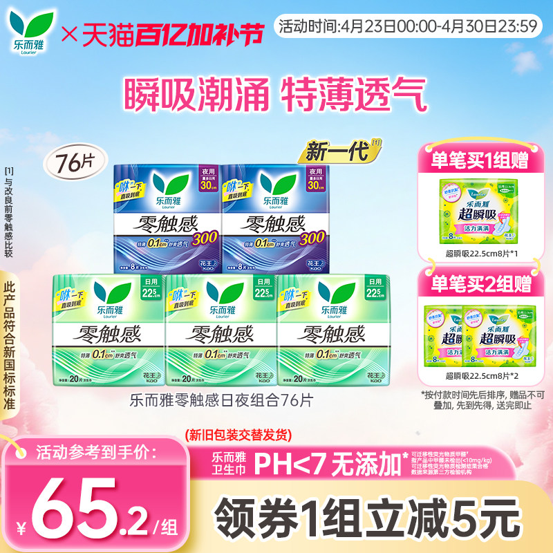 花王乐而雅卫生巾零触感超薄透气日夜组合姨妈巾76片
