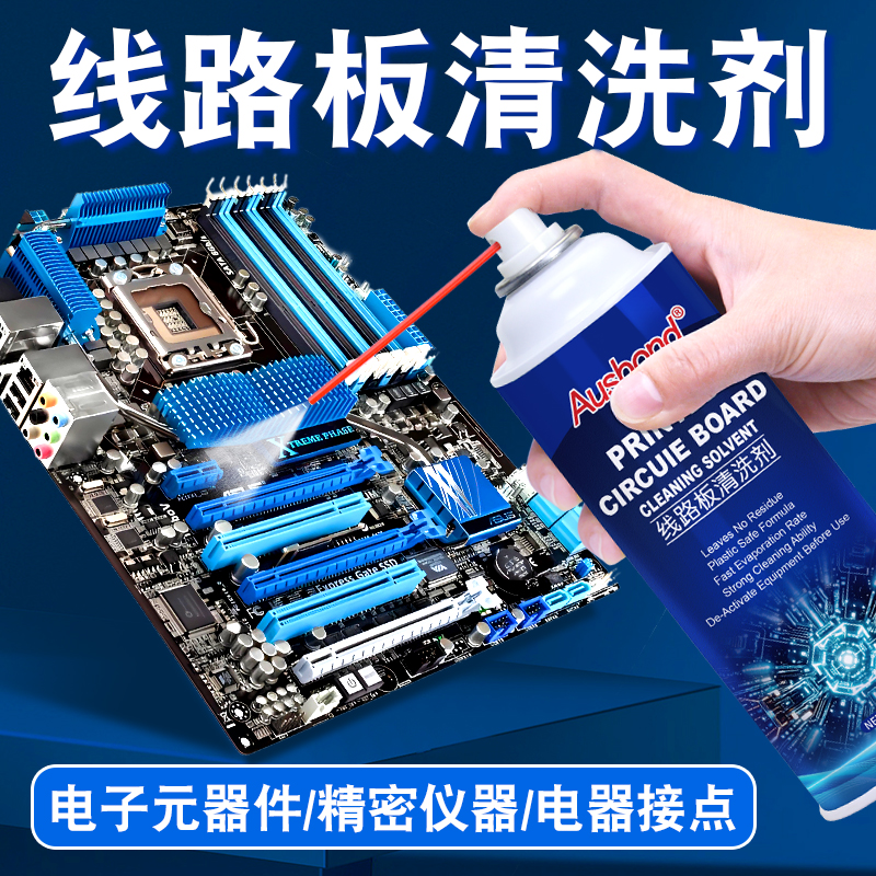 线路板清洗剂电脑主板松香清洁剂洗pcb精密电子元器件洗板水喷雾
