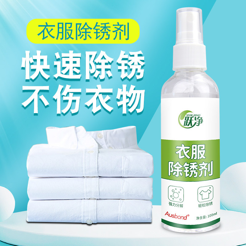 衣物去锈渍去锈水去水锈牛仔衣洗衣服强力去铁锈除锈剂神器不伤衣