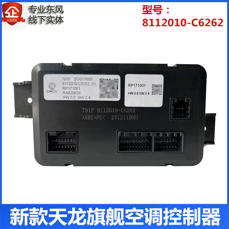 适用于新款东风天龙旗舰暖风空调控制器总成大屏8112010C6262原厂