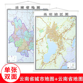 昆明市城区地图挂图 1.4x1米详细到乡镇 2024新版 云南省地图挂图 正反面印刷 精装 含交通地图 详细到乡镇城市地图
