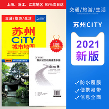 覆膜防水 苏州交通旅游地图 苏州市全图 苏95%次日达 昆山常熟吴江张家港城区图 苏州CITY城市地图2021新版 地图路线公交
