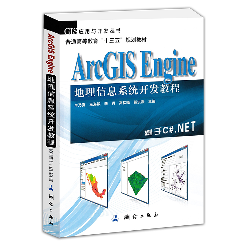 ArcGIS Engine 地理信息系统开发教程 基于C#.NET 牟乃夏 等 编 天文学专业科技 新华书店正版图书籍 测绘出版社 普通高等教育
