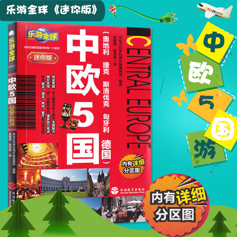 【极速发货】乐游全球迷你版-中欧5国奥地利捷克斯洛伐克匈牙利德国旅游攻略国外游迷你口袋书中欧口袋书旅游攻略便携手册_虎窝淘