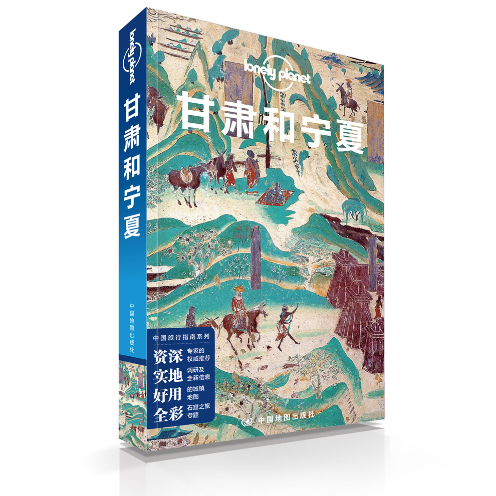 旅游指南攻略兰州牛肉面黄河河西走廊甘肃宁夏敦煌丝绸之路宗教艺术之旅国内指南系列PlanetLonely甘肃和宁夏LP孤独星球