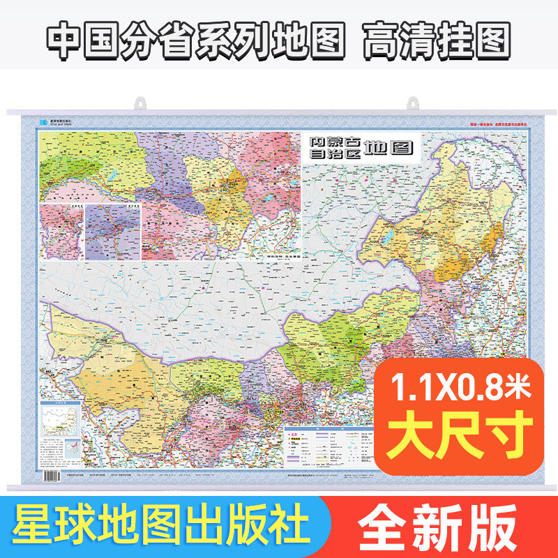 2024版 内蒙古自治区地图挂图 新版交通旅游地图 挂片版 高档地图 正版高清地图 双面防水覆膜商务办公学习专用 星球出版社