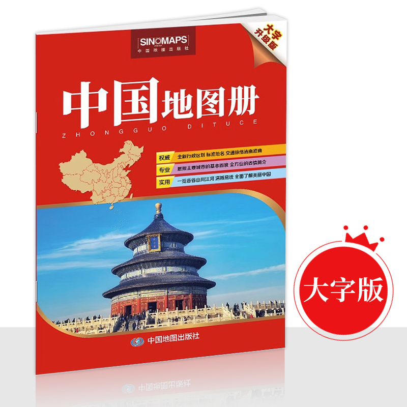 中国地图册 大字升级版  2024新版 大字清晰易读 行政区划 交通线路 地理参考工具书 大字版地图册 中国地图出版社 书籍/杂志/报纸 一般用中国地图/世界地图 原图主图