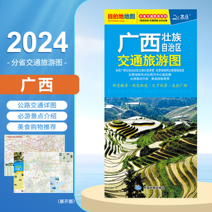 附柳州 广西壮族自治区交通旅游图2024新版 南宁市地图 广西旅游便携公路里程 广西交通旅游地图 玉林北海桂林城区地图