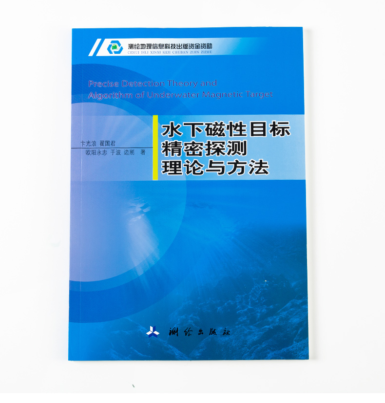 新版水下磁性目标精密探测理论与方法测绘出版社