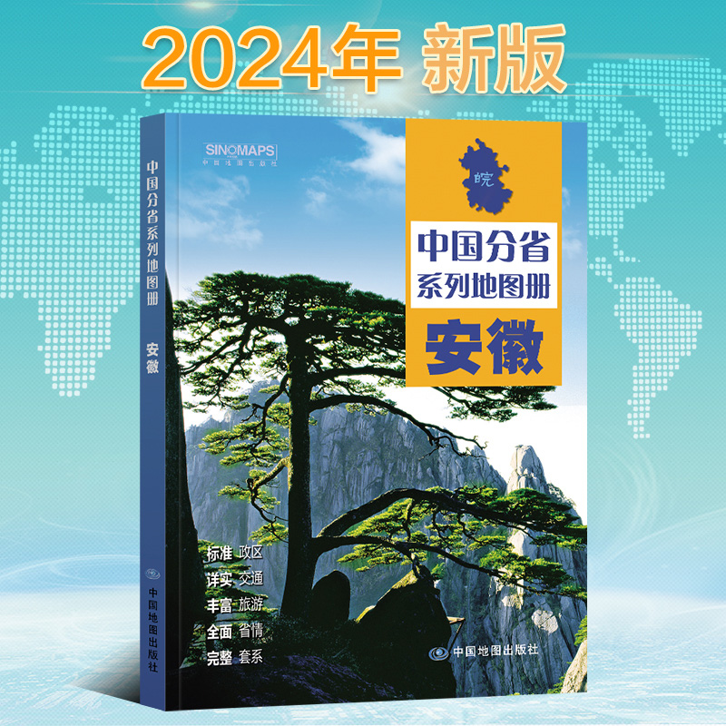 2024新版 安徽省地图册 中国分省系列地图册 高清彩印 自驾自助游 标注政区 详实交通 中国地图出版社出版 书籍/杂志/报纸 一般用中国地图/世界地图 原图主图