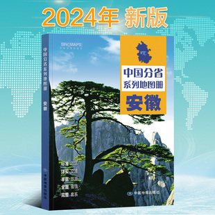 详实交通 中国分省系列地图册 2024新版 标注政区 高清彩印 自驾自助游 中国地图出版 安徽省地图册 社出版