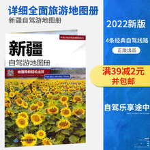 4条经典 新疆自驾游地图册 2022年新版 自驾线路行车地图城区南北疆独库喀什阿克苏公路旅游攻略路线中国分省自驾游 极速发