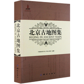 北京古地图集 测绘出版 社 现货正版 正版 出品