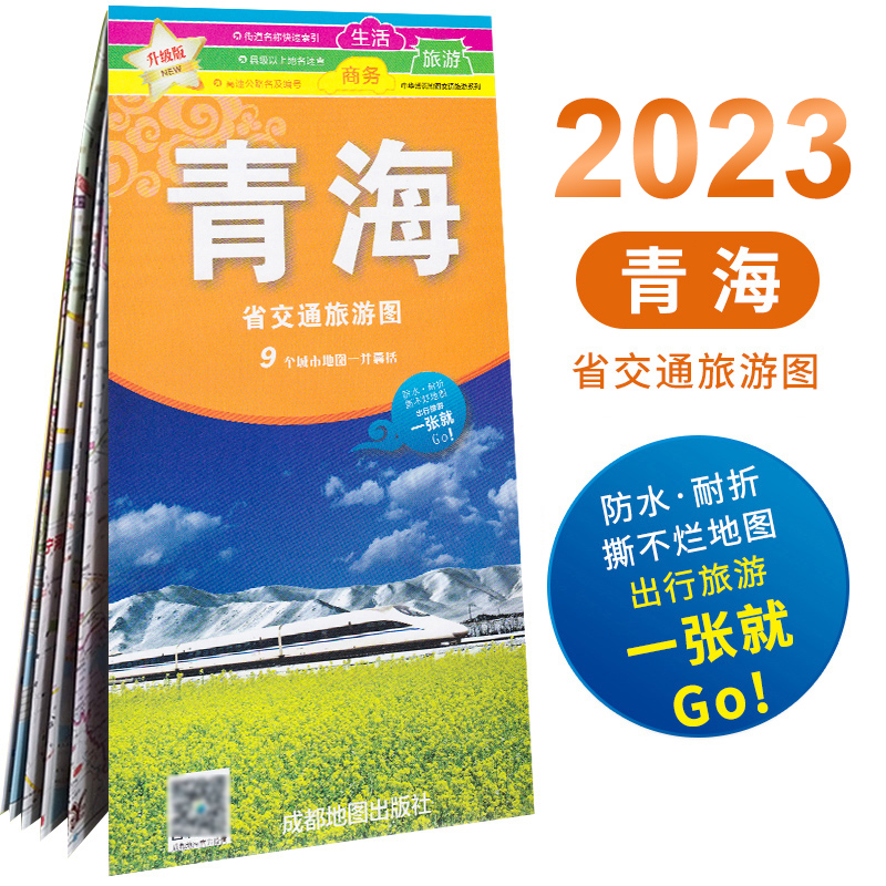 2023全新版青海省交通旅游图 撕不烂防水耐磨一大张 西宁城区街道详图美食公交 速查全国主要城市间的里程 中华活页地图交通