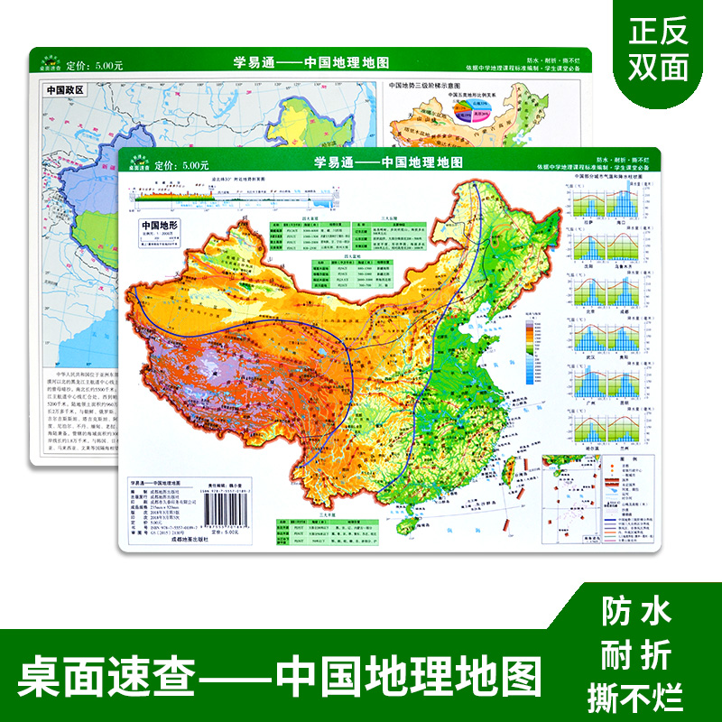 中国地理地图 A4桌面地图小版32CM×23.5CM 防水耐折撕不烂 中学地理地图 学生专用 中学教辅文教 成都地图出版社学易