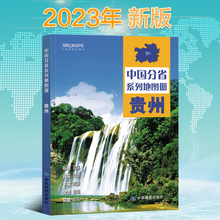 2023新版贵州地图册 中国分省系列地图册 高清彩印 自驾自助游 标注政区 详实交通 中国地图出版社出版