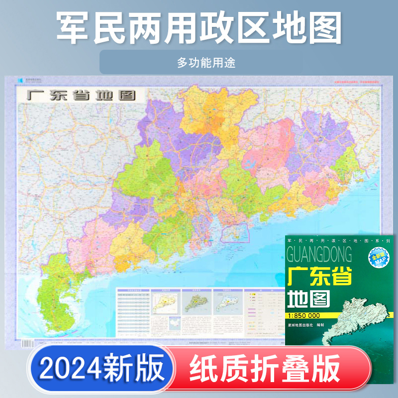 广东省地图 新版 高清印刷 折叠便携 城市交通路线行政区化 广州深圳珠海市 约106*75厘米 星球地图出版社 正版新版