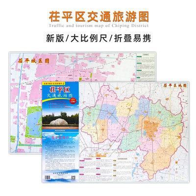 【新版】茌平区交通旅游图 山东省聊城市茌平区交通旅游指南  攻略 大比例尺 城区图茌平区地图 旅游文化 山东省地图出版社