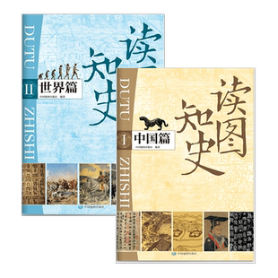 2024新版 读图知史中国篇世界篇套装 一张图读懂中国世界历史 大事年表 思维导图 学生用图 历史学习研究用图 中国地图出版社