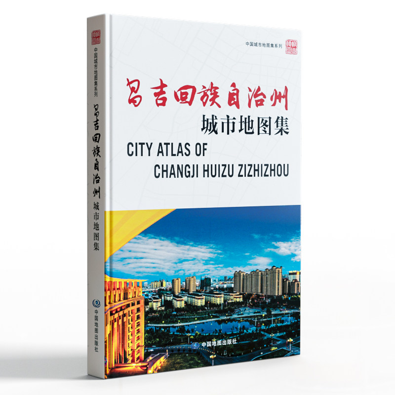 新版 昌吉回族自治州城市地图集 精装高清铜版纸 详细昌吉州自然人文