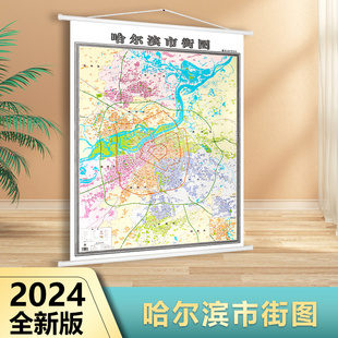 2024全新版 哈尔滨市街图地图 房地产小区商贸地图 高清覆膜1.4米 1米 街道信息 精装 哈尔滨城区地图 办公室地图挂图