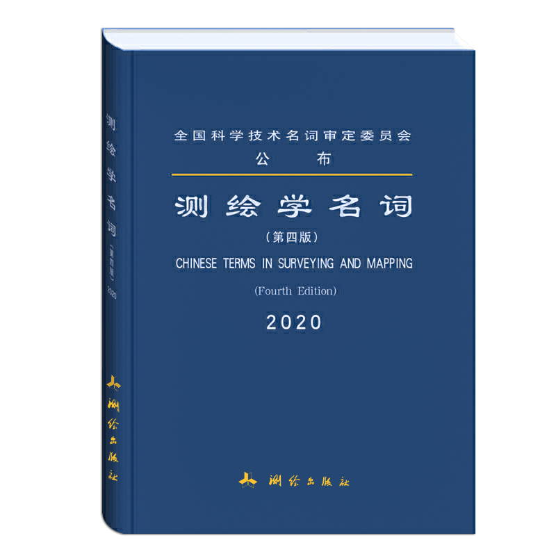 新版 测绘学名词 第四版 全国科学技术名词审定委员会公布 测绘学名词审定委员会审定 测绘出版社 9787503041921属于什么档次？