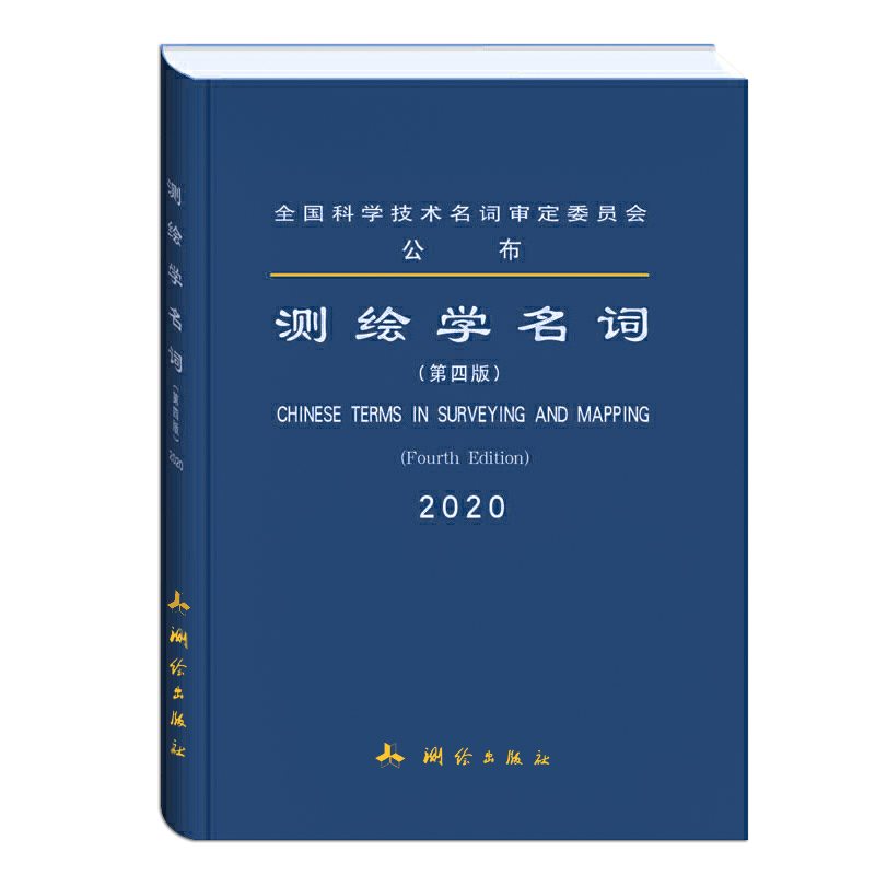 新版 测绘学名词 第四版 全国科学技术名词审定委员会公布 测绘学名词审定委员会审定 测绘出版社 9787503041921 书籍/杂志/报纸 其它工具书 原图主图