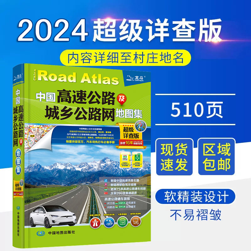 2024全新版 中国高速公路及城乡公路网地图集超级详查版 全国公路网名称里程详细至村庄地名公路 【老司机推荐新地图册】 书籍/杂志/报纸 交通地图 原图主图