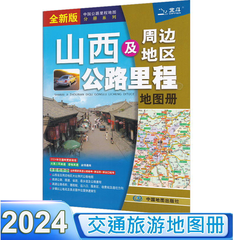 山西省地图册 2024新版 山西及周边地区公路里程地图册 中国公路里程地图分册系列 高速公路里程 服务区 详细到乡镇高速服务区省道 书籍/杂志/报纸 交通地图 原图主图